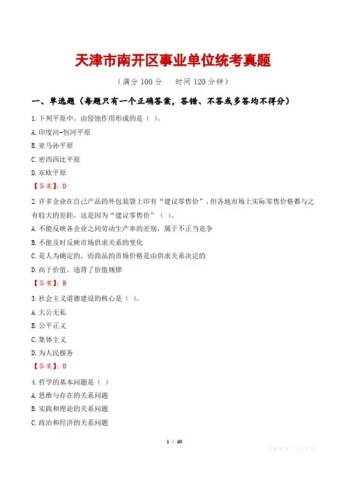 天津市南开区事业单位统考真题