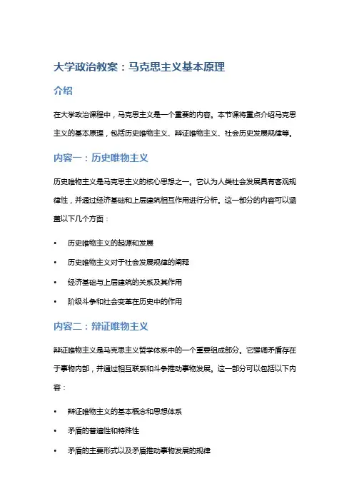 大学政治教案：马克思主义基本原理