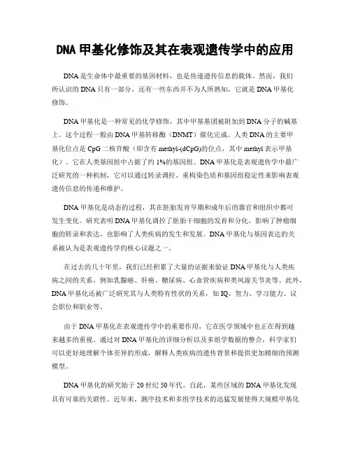 DNA甲基化修饰及其在表观遗传学中的应用