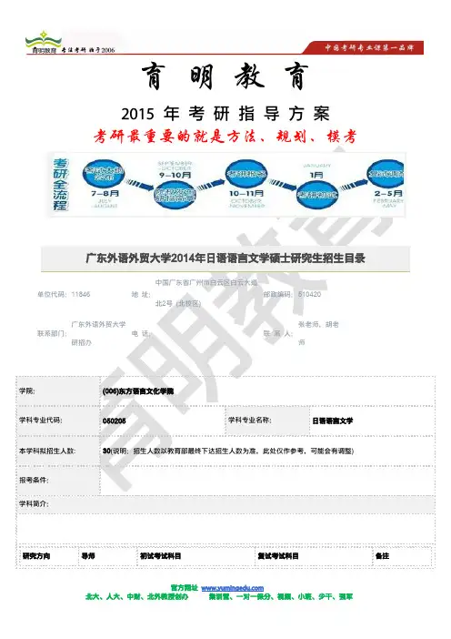育明教育剖析2015年考研-广东外语外贸大学2014年日语语言文学专业招生目录 考研答题技巧  考研高分策略