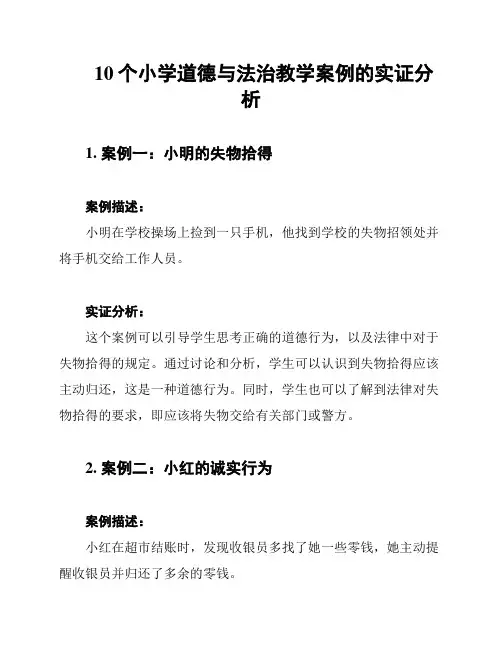10个小学道德与法治教学案例的实证分析