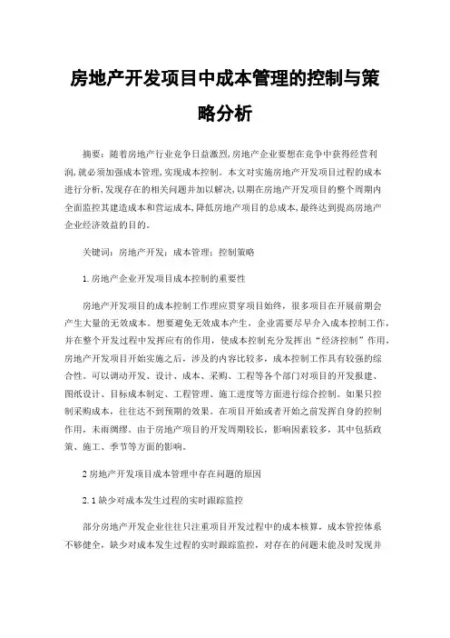 房地产开发项目中成本管理的控制与策略分析