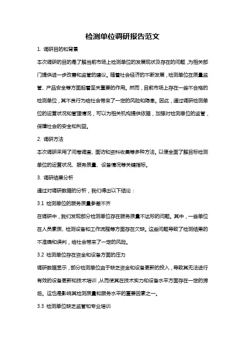 检测单位调研报告范文
