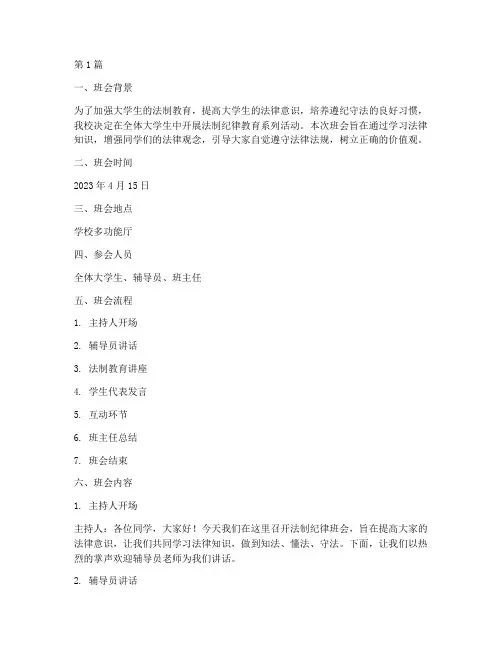大学生法制纪律班会记录(3篇)
