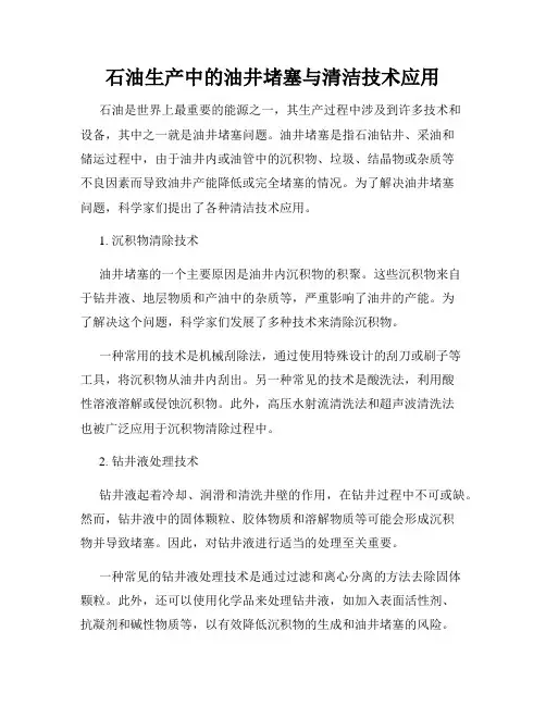 石油生产中的油井堵塞与清洁技术应用