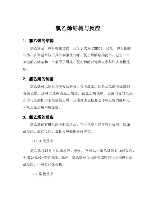 氯乙烯结构与反应