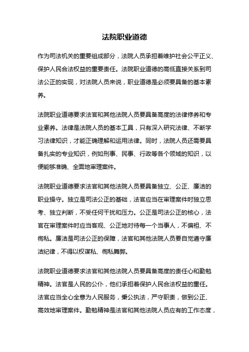 法院职业道德