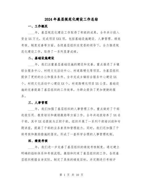 2024年基层规范化建设工作总结(2篇)