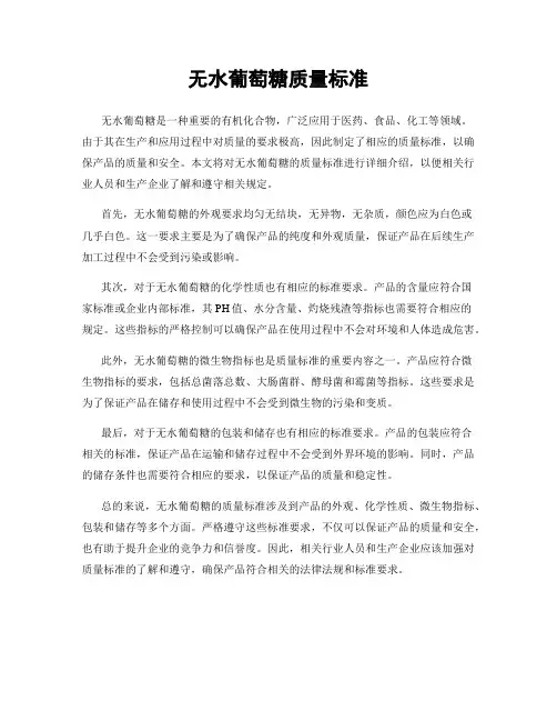 无水葡萄糖质量标准