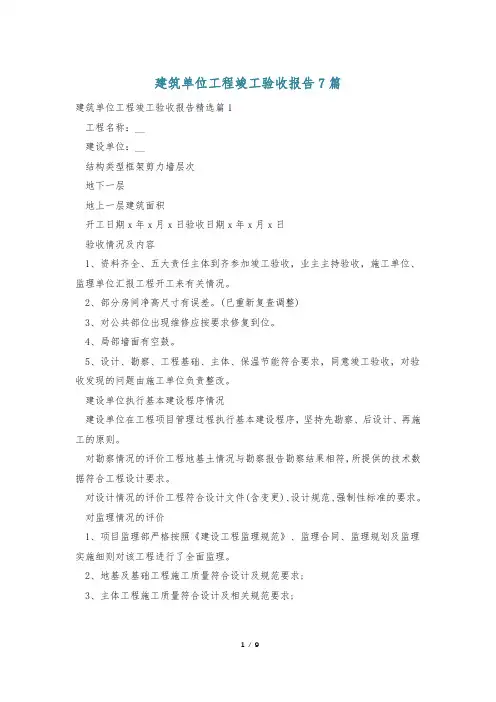 建筑单位工程竣工验收报告7篇