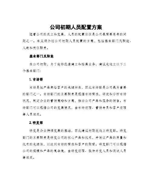 公司初期人员配置方案