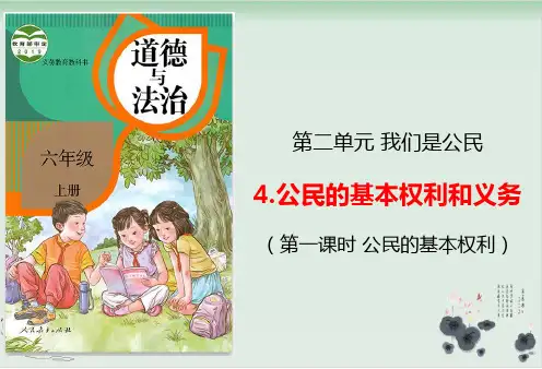 部编版道德与法治《公民的基本权利和义务》优秀课件1