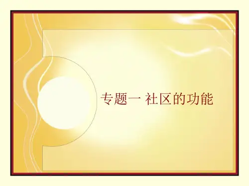 社区的功能专题讲解