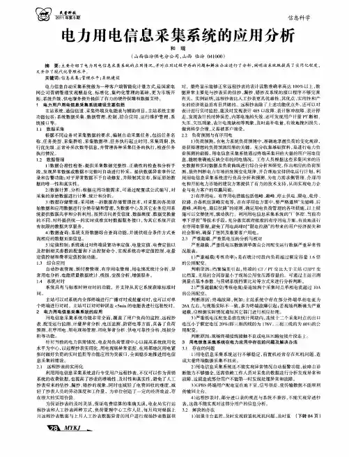 电力用电信息采集系统的应用分析