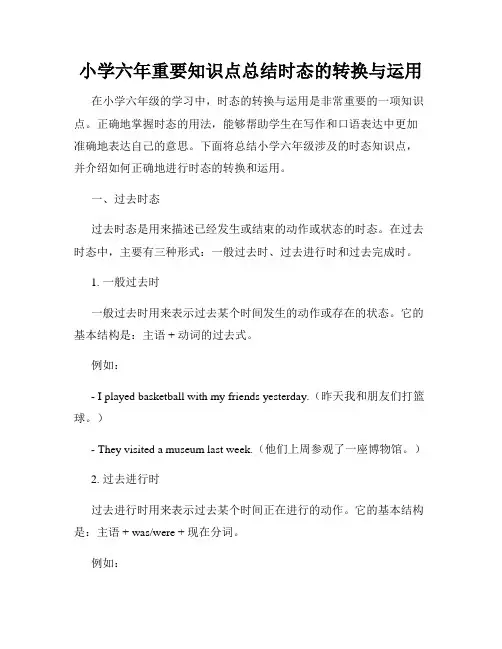 小学六年重要知识点总结时态的转换与运用