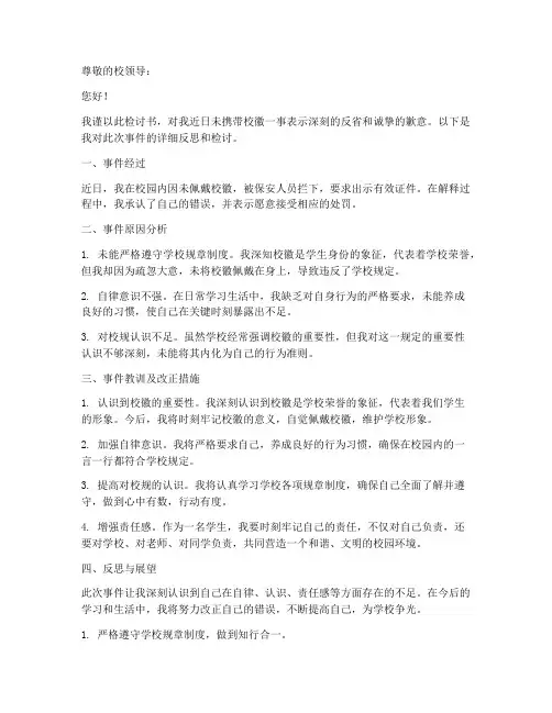 检讨书高中简短没带校徽