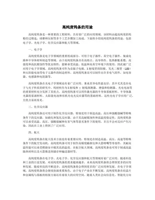 高纯度钨条的用途