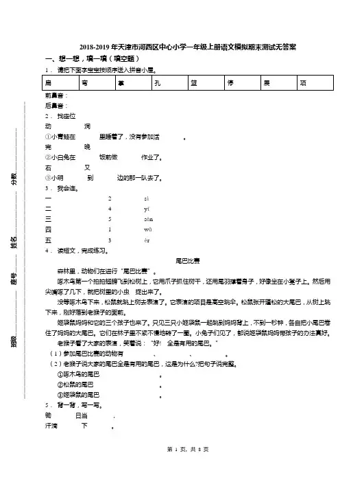 2018-2019年天津市河西区中心小学一年级上册语文模拟期末测试无答案(1)