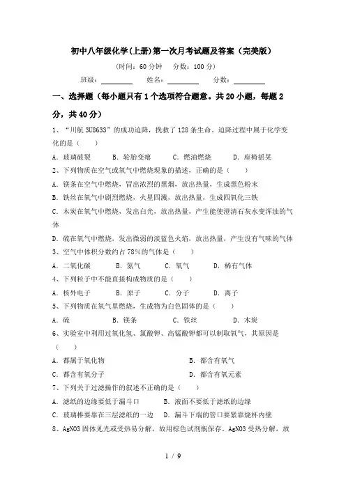 初中八年级化学(上册)第一次月考试题及答案(完美版)