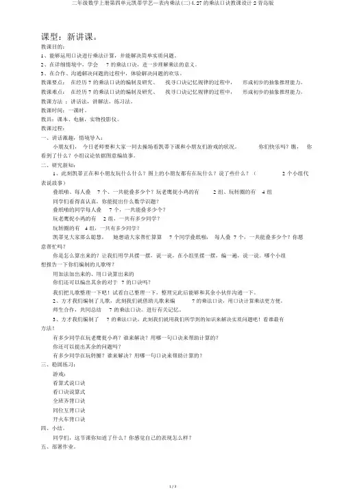二年级数学上册第四单元凯蒂学艺—表内乘法(二)4.27的乘法口诀教案2青岛版