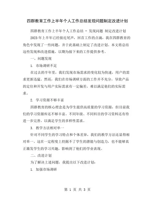 四群教育工作上半年个人工作总结发现问题制定改进计划