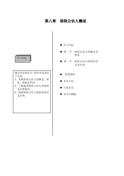保险公估人的概念及特征