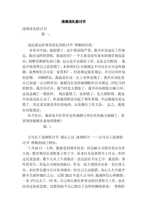 违规送礼检讨书（模板）
