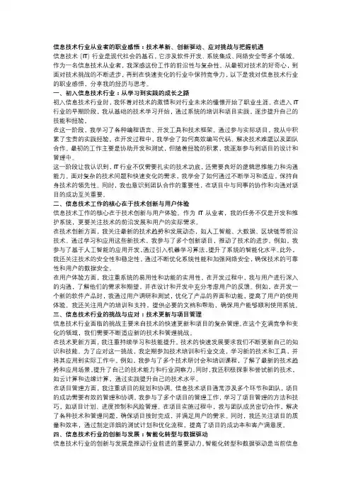 信息技术行业从业者的职业感悟：技术革新、创新驱动、应对挑战与把握机遇