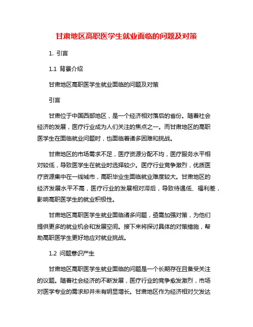 甘肃地区高职医学生就业面临的问题及对策