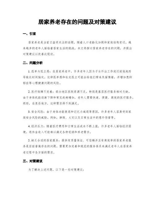 居家养老存在的问题及对策建议