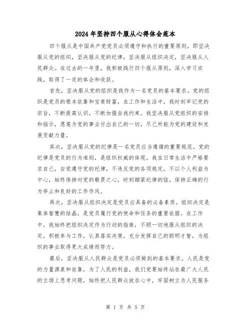 2024年坚持四个服从心得体会范本(3篇)