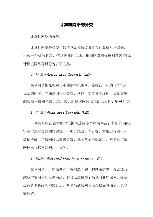 计算机网络的分类