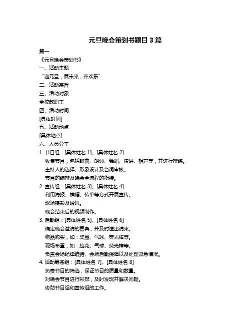 元旦晚会策划书题目3篇