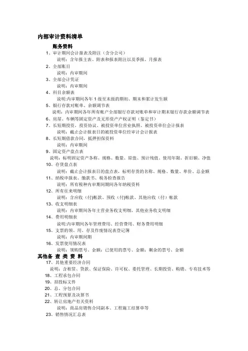 内部审计资料清单【范本模板】