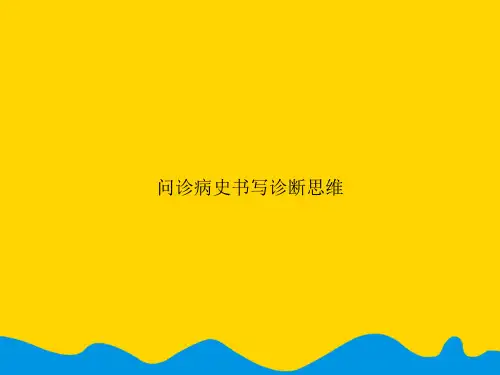问诊病史书写诊断思维.精选PPT