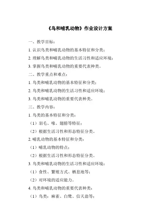 《鸟和哺乳动物作业设计方案-2023-2024学年科学人教鄂教版》