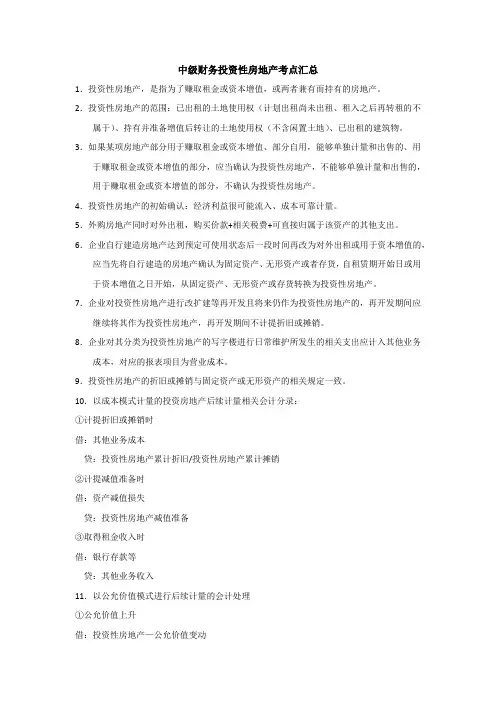 中级财务投资性房地产考点汇总