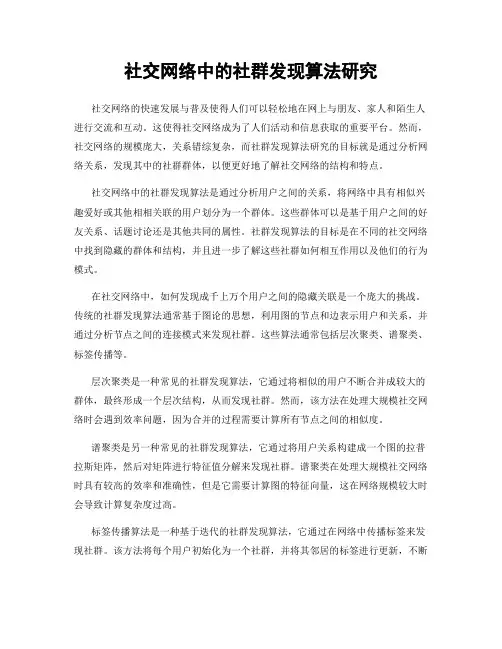 社交网络中的社群发现算法研究