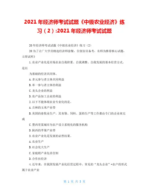 2021年经济师考试试题《中级农业经济》练习(2)2021年经济师考试试题
