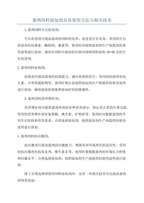 蛋鸡饲料添加剂及其使用方法与相关技术