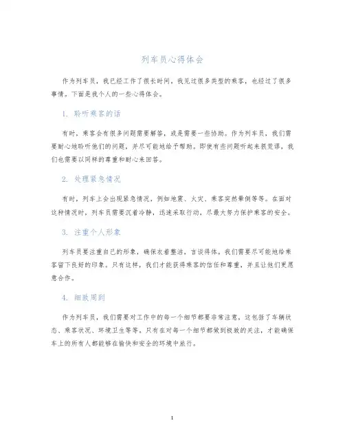 列车员心得体会