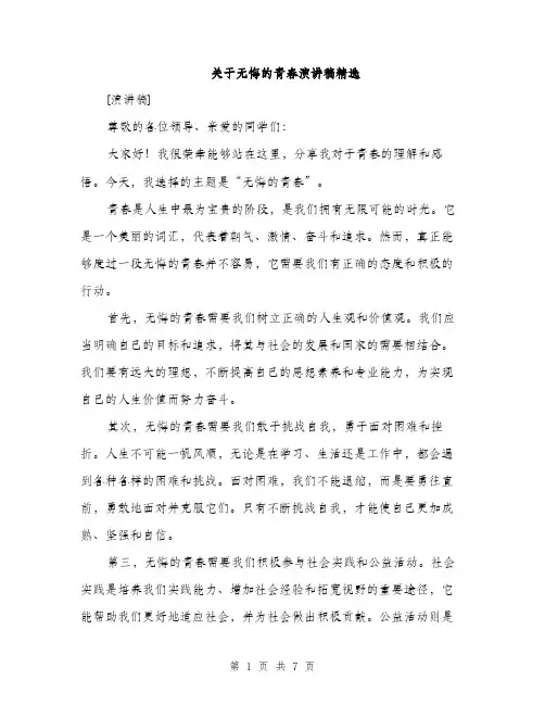 关于无悔的青春演讲稿精选（3篇）