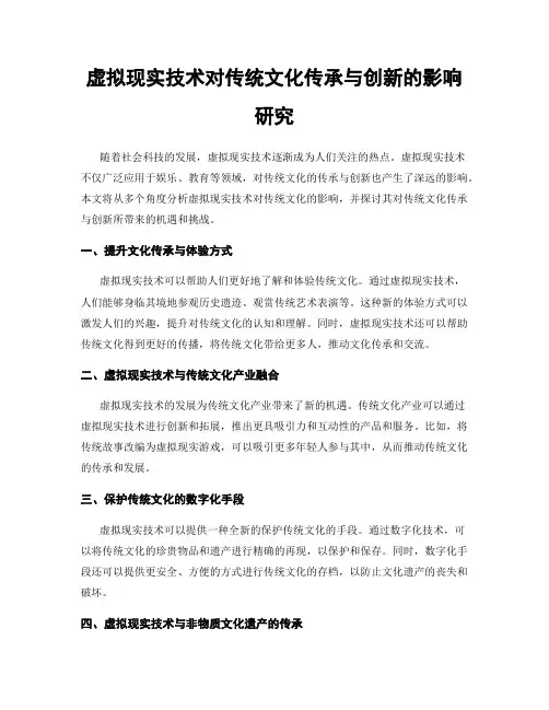 虚拟现实技术对传统文化传承与创新的影响研究