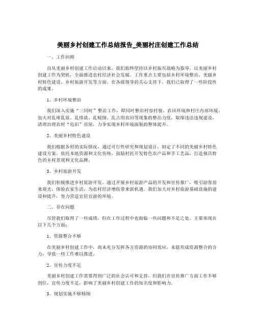 美丽乡村创建工作总结报告_美丽村庄创建工作总结