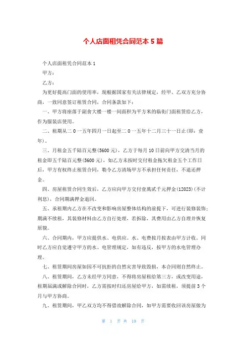 个人店面租凭合同范本5篇