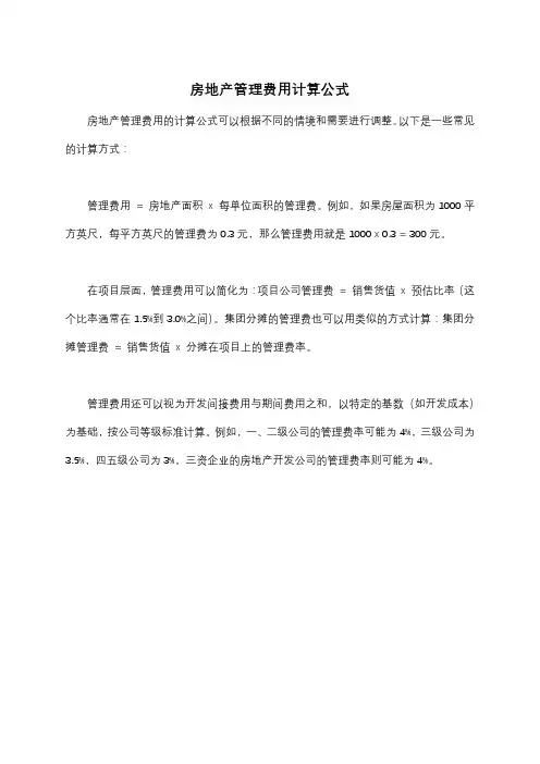 房地产管理费用计算公式