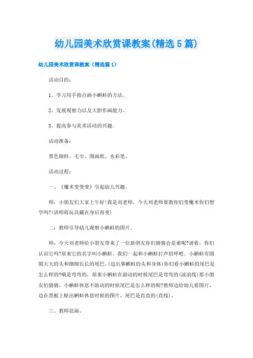 幼儿园美术欣赏课教案(精选5篇)