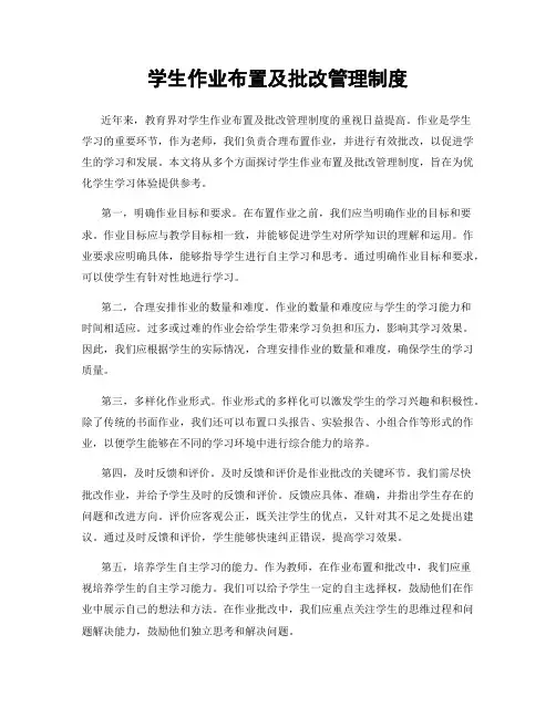 学生作业布置及批改管理制度