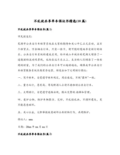 不乱放共享单车倡议书精选(10篇)