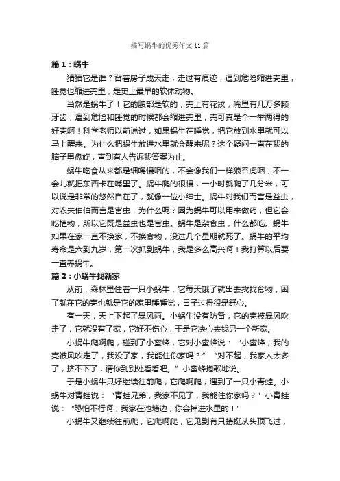 描写蜗牛的优秀作文11篇_状物优秀作文_